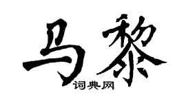 翁闓運馬黎楷書個性簽名怎么寫