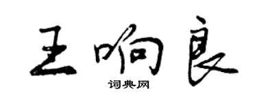 曾慶福王響良行書個性簽名怎么寫