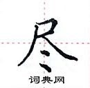 田英章寫的硬筆楷書盡