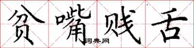 丁謙貧嘴賤舌楷書怎么寫
