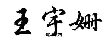 胡問遂王宇姍行書個性簽名怎么寫