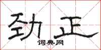 駱恆光勁正隸書怎么寫