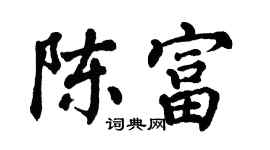 翁闓運陳富楷書個性簽名怎么寫