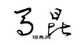 曾慶福馬昆草書個性簽名怎么寫
