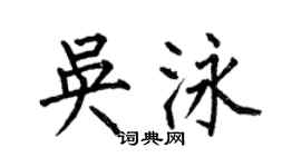 何伯昌吳泳楷書個性簽名怎么寫