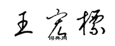 梁錦英王宏標草書個性簽名怎么寫