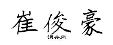 袁強崔俊豪楷書個性簽名怎么寫