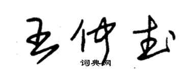 朱錫榮王仲武草書個性簽名怎么寫