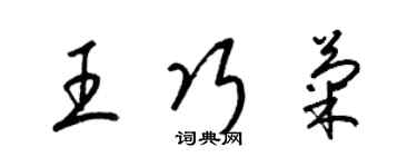 梁錦英王巧菊草書個性簽名怎么寫