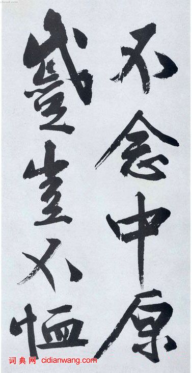 文徵明行書《滿江紅》