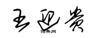 朱錫榮王迎貴草書個性簽名怎么寫