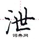 田英章寫的硬筆楷書泄