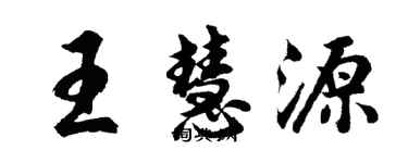 胡問遂王慧源行書個性簽名怎么寫