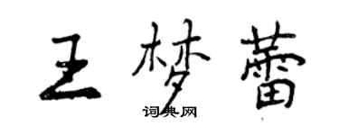 曾慶福王夢蕾行書個性簽名怎么寫