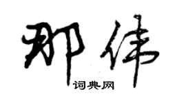 曾慶福那偉行書個性簽名怎么寫