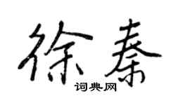 王正良徐秦行書個性簽名怎么寫