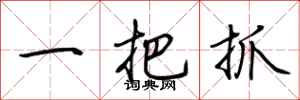 荊霄鵬一把抓行書怎么寫
