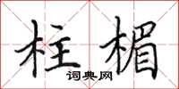 田英章柱楣楷書怎么寫