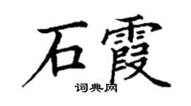 丁謙石霞楷書個性簽名怎么寫