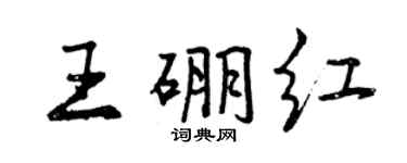 曾慶福王硼紅行書個性簽名怎么寫