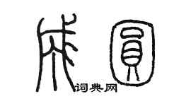 陳墨成圓篆書個性簽名怎么寫