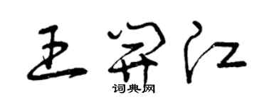 曾慶福王開江草書個性簽名怎么寫