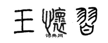 曾慶福王懷習篆書個性簽名怎么寫