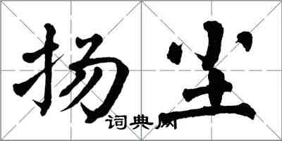 翁闓運揚塵楷書怎么寫