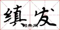 周炳元縝發楷書怎么寫