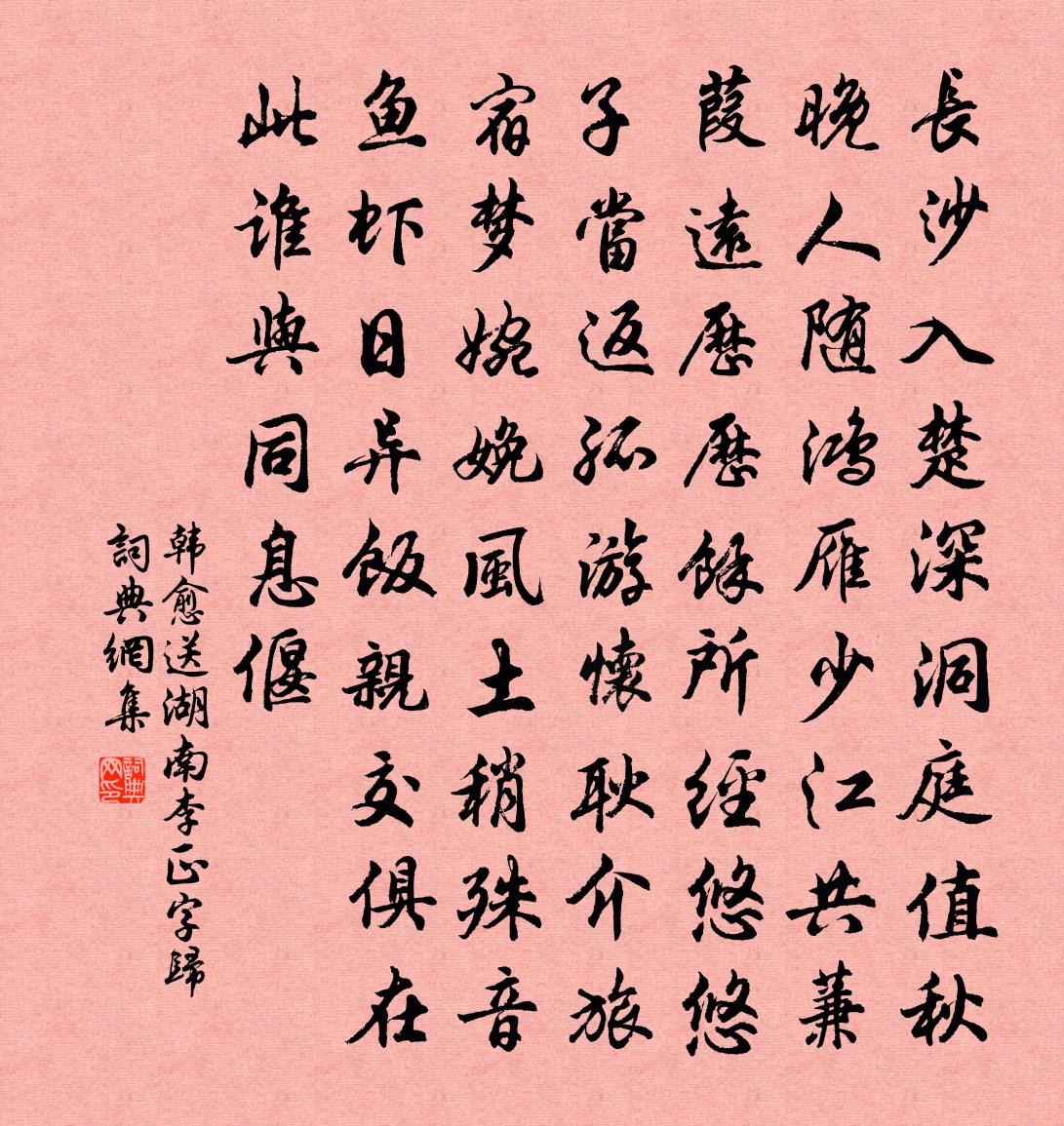 韓愈送湖南李正字歸書法作品欣賞