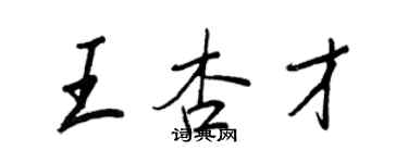 王正良王杏才行書個性簽名怎么寫