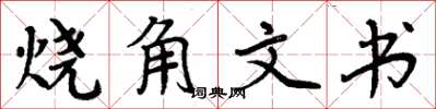 周炳元燒角文書楷書怎么寫
