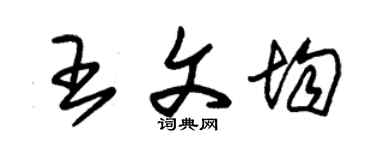 朱錫榮王文均草書個性簽名怎么寫