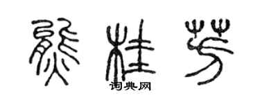 陳聲遠熊桂芳篆書個性簽名怎么寫