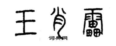 曾慶福王肖雷篆書個性簽名怎么寫