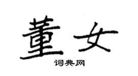 袁強董女楷書個性簽名怎么寫