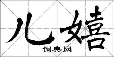 翁闓運兒嬉楷書怎么寫