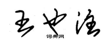 朱錫榮王也注草書個性簽名怎么寫