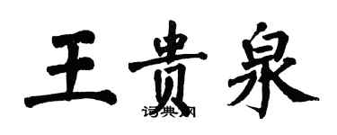 翁闓運王貴泉楷書個性簽名怎么寫