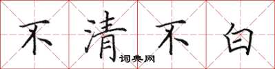 田英章不清不白楷書怎么寫
