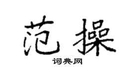 袁強范操楷書個性簽名怎么寫