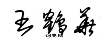 朱錫榮王鶴華草書個性簽名怎么寫