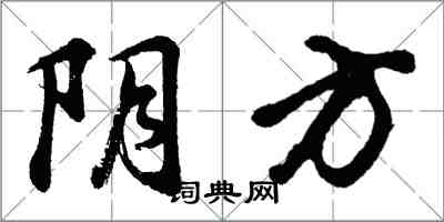 胡問遂陰方行書怎么寫