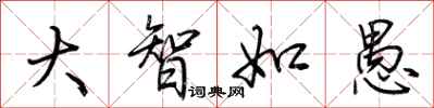 荊霄鵬大智如愚行書怎么寫