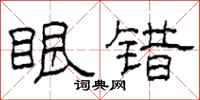 柯春海眼錯隸書怎么寫