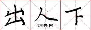 周炳元出人下楷書怎么寫