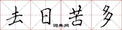侯登峰去日苦多楷書怎么寫