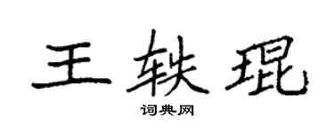 袁強王軼琨楷書個性簽名怎么寫