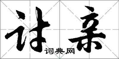 胡問遂討親行書怎么寫