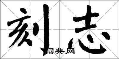 翁闓運刻志楷書怎么寫